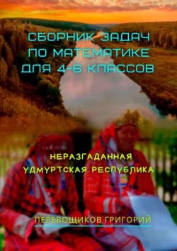 Сборник задач по математике для 4—6 классов. Неразгаданная Удмуртская Республика, аудиокнига Григория Перевощикова. ISDN65778377