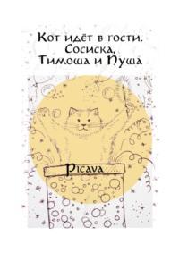 Кот идёт в гости. Сосиска, Тимоша и Пуша, audiobook . ISDN65778433