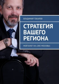 Стратегия вашего региона. Мой блог на «Эхе Москвы» - Владимир Токарев