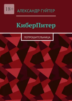 КиберПитер. Потрошительница - Александр Гуйтер