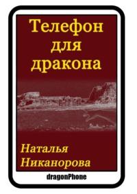 Телефон для дракона, książka audio Натальи Никаноровой. ISDN65778693