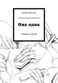 Она одна. Стихи в прозе, audiobook Брайана Шелдона. ISDN65778714