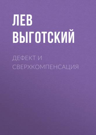 Дефект и сверхкомпенсация, książka audio Льва Семеновича Выготского. ISDN65780977