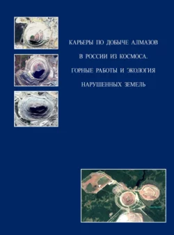 Карьеры по добыче алмазов в России из космоса. Горные работы и экология нарушенных земель - Игорь Зеньков