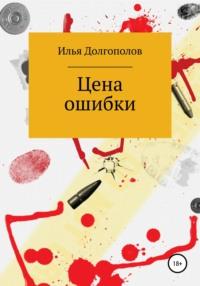 Цена ошибки, książka audio Ильи Михайловича Долгополова. ISDN65781589