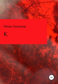 К., аудиокнига Романа Александровича Гуселетова. ISDN65781698