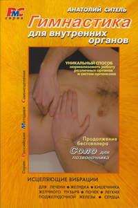 Гимнастика для внутренних органов, audiobook Анатолия Сителя. ISDN657855