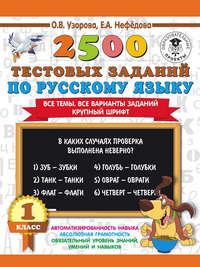 2500 тестовых заданий по русскому языку. 1 класс, Hörbuch О. В. Узоровой. ISDN6578644