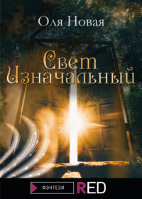 Свет изначальный, audiobook Оли Новой. ISDN65787817