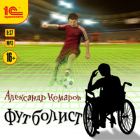Футболист, audiobook Александра Васильевича Комарова. ISDN65788038