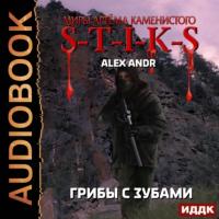 S-T-I-K-S. Грибы с зубами, Hörbuch . ISDN65788094