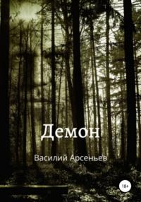 Демон, książka audio Василия Арсеньева. ISDN65788221