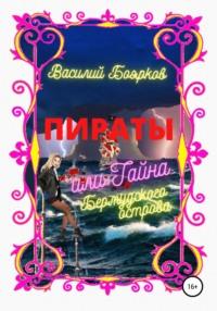 Пираты, или Тайна Бермудского острова, аудиокнига Василия Бояркова. ISDN65788242