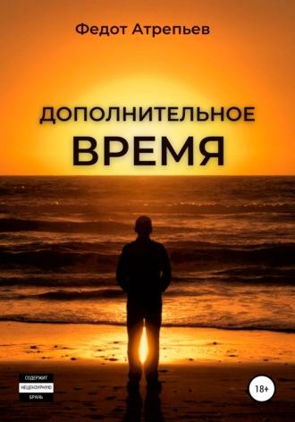 Дополнительное время, audiobook Федота Атрепьева. ISDN65788257