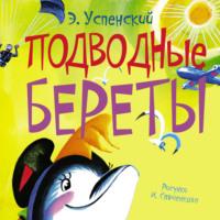 Подводные береты, аудиокнига Эдуарда Успенского. ISDN65788410