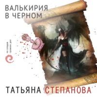 Валькирия в черном, książka audio Татьяны Степановой. ISDN65788990