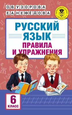 Русский язык. Правила и упражнения. 6 класс - Ольга Узорова