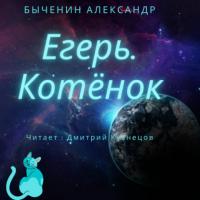 Егерь. Котёнок, audiobook Александра Быченина. ISDN65793085