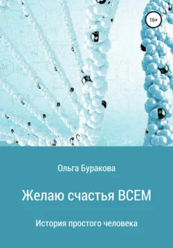 Желаю счастья ВСЕМ - Ольга Буракова