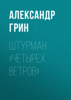 Штурман «Четырех ветров», аудиокнига Александра Грина. ISDN65794066