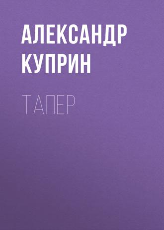 Тапер, książka audio А. И. Куприна. ISDN65794074