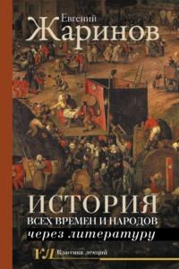 История всех времен и народов через литературу, Hörbuch Евгения Жаринова. ISDN65801074