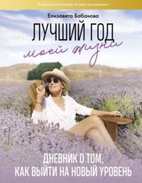 Лучший год моей жизни/ Дневник о том, как выйти на новый уровень, audiobook Елизаветы Бабановой. ISDN65801113