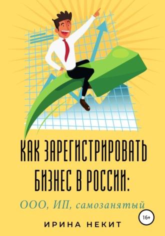 Как зарегистрировать бизнес в России: ООО, ИП, самозанятый - Ирина Некит