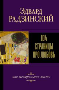 104 страницы про любовь, audiobook Эдварда Радзинского. ISDN65801342