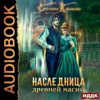 Наследница древней магии, audiobook Светланы Казаковой. ISDN65801426