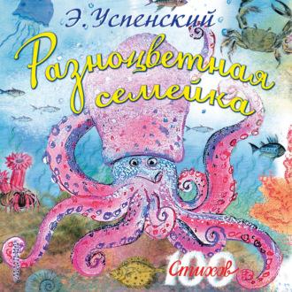Разноцветная семейка, audiobook Эдуарда Успенского. ISDN65801430