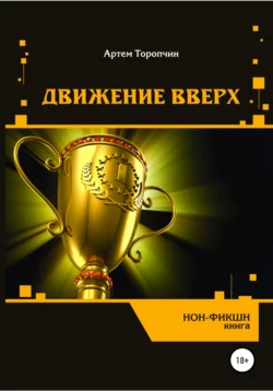 Движение вверх, audiobook Артёма Викторовича Торопчина. ISDN65801433