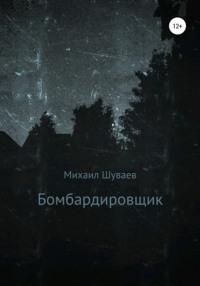 Бомбардировщик, audiobook Михаила Шуваева. ISDN65801445