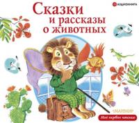 Сказки и рассказы о животных, аудиокнига Виктора Драгунского. ISDN65801922