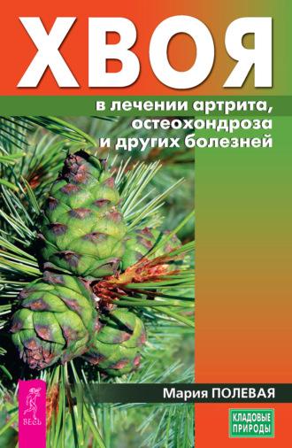 Хвоя в лечении артрита, остеохондроза и других болезней, audiobook Марии Полевой. ISDN65802634