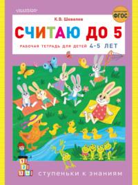 Считаю до 5. Рабочая тетрадь для детей 4–5 лет, audiobook К. В. Шевелева. ISDN65803153