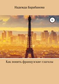 Как понять французские глаголы, аудиокнига Надежды Васильевны Барабановой. ISDN65803210