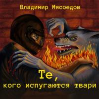 Те, кого испугаются твари, audiobook Владимира Мясоедова. ISDN65804202