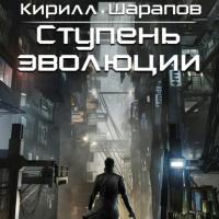 Ступень эволюции, audiobook Кирилла Шарапова. ISDN65804302