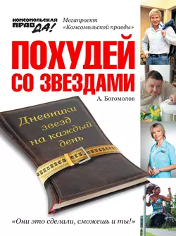 Похудей со звездами. Дневники звезд на каждый день - Алексей Богомолов