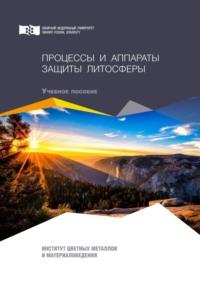 Процессы и аппараты защиты литосферы, audiobook В. В. Коростовенко. ISDN65805477