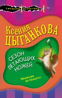 Сезон летающих ножей, аудиокнига Ксении Цыганковой. ISDN65810201