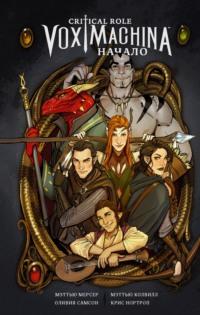 Critical Role. Vox Machina. Начало, Hörbuch . ISDN65810213