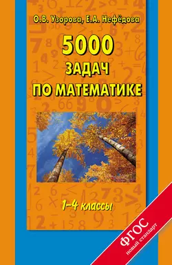 5000 задач по математике. 1-4 классы - Ольга Узорова