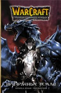Warcraft: Трилогия Солнечного колодца. Призрачные земли, audiobook Ричарда А. Кнаака. ISDN65812450