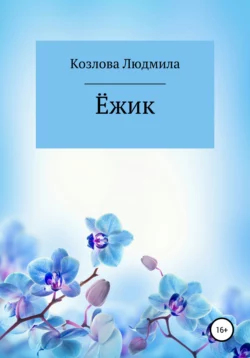 Ёжик, audiobook Людмилы Геннадиевны Козловой. ISDN65812570