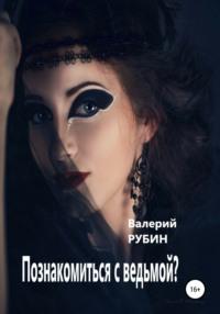 Познакомиться с ведьмой?, książka audio Валерия Рубина. ISDN65812693