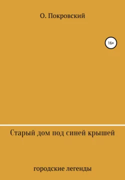 Старый дом под синей крышей - О.Покровский