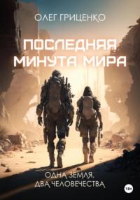 Последняя минута мира, audiobook Олега Олеговича Гриценко. ISDN65813041