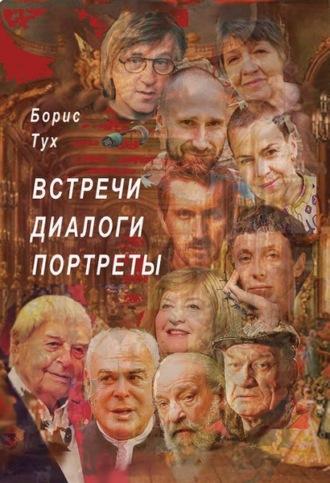 Встречи. Диалоги. Портреты - Борис Тух